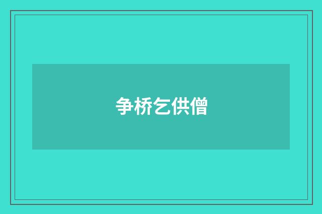 争桥乞供僧