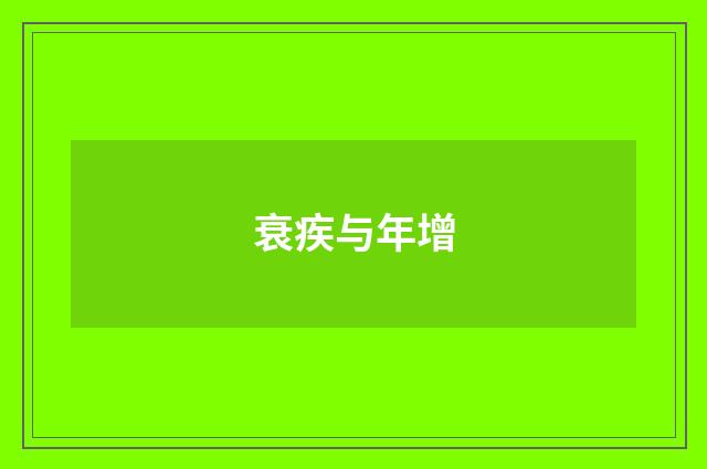 衰疾与年增