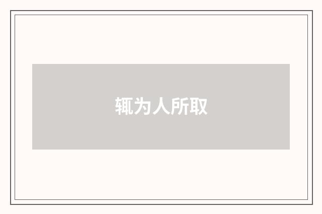辄为人所取