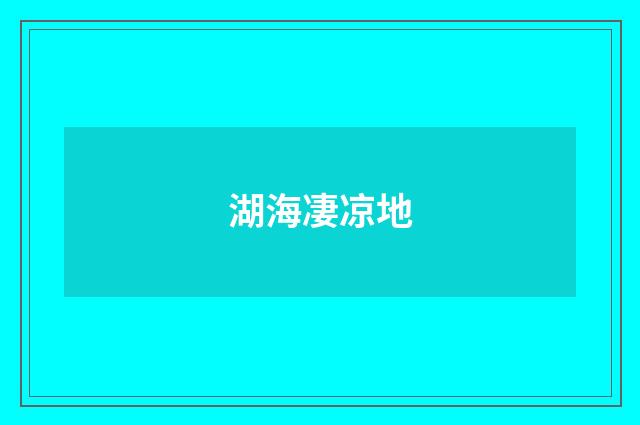 湖海凄凉地