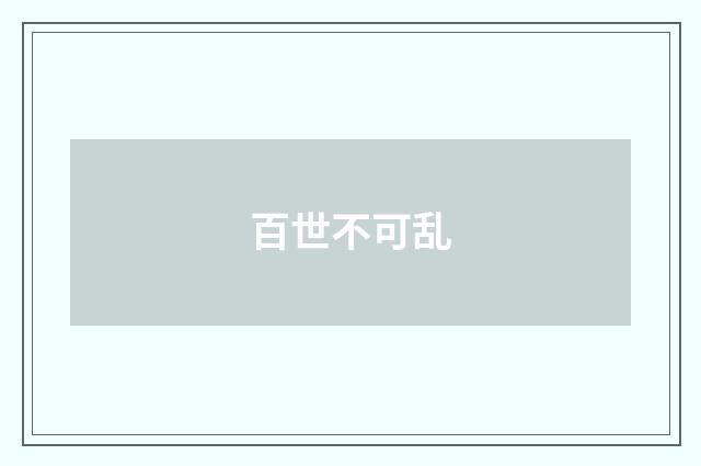 百世不可乱