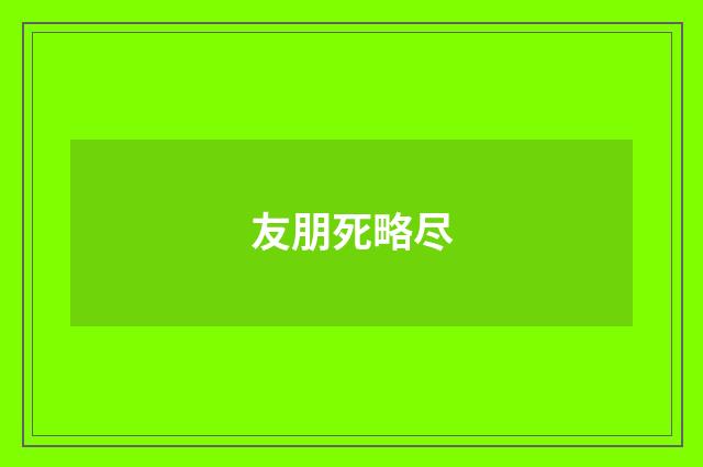 友朋死略尽