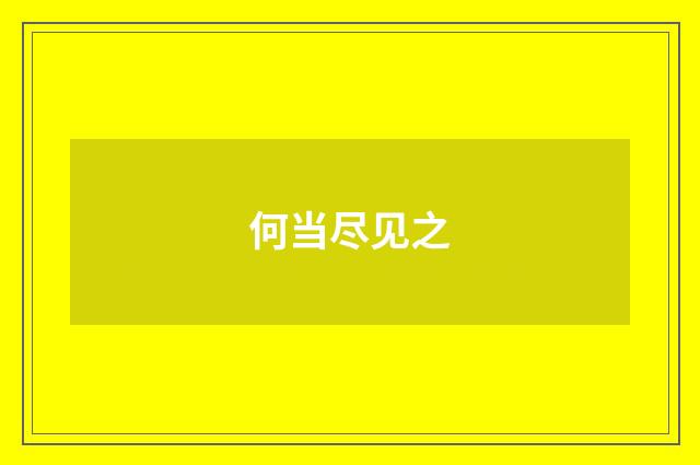 何当尽见之