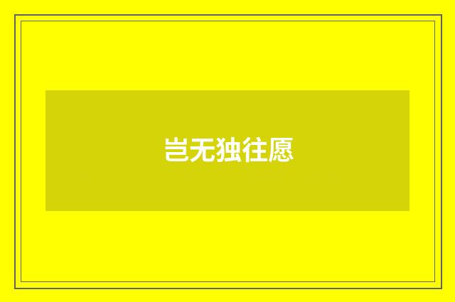 岂无独往愿