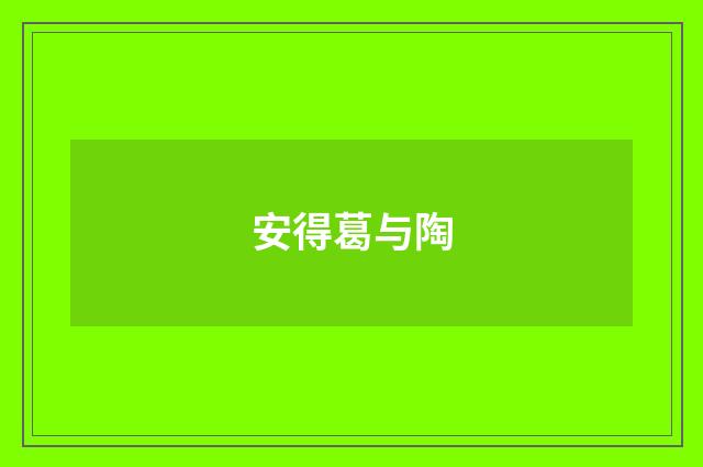 安得葛与陶
