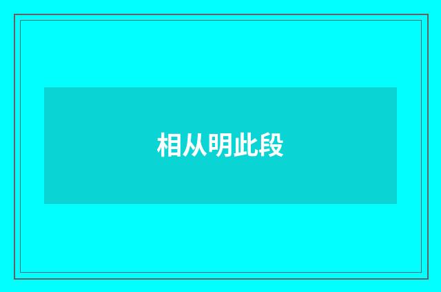 相从明此段
