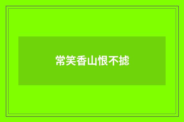 常笑香山恨不摅