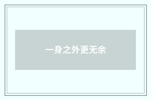 一身之外更无余