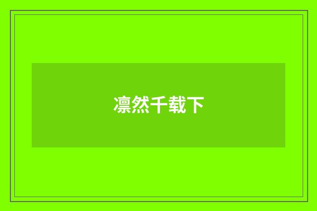 凛然千载下