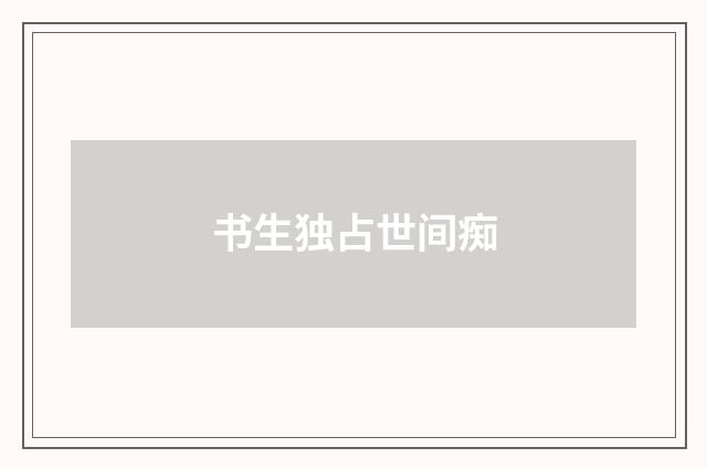 书生独占世间痴