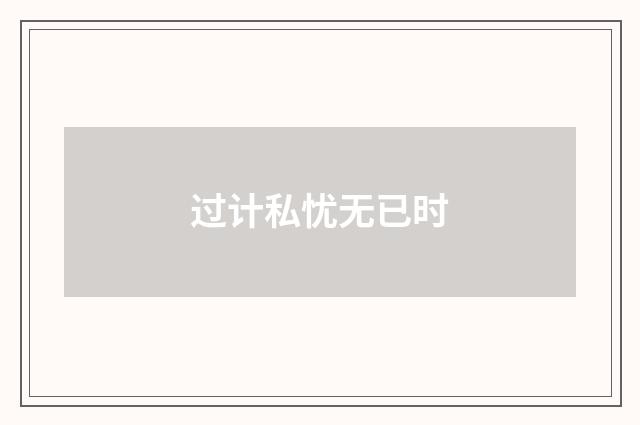 过计私忧无已时