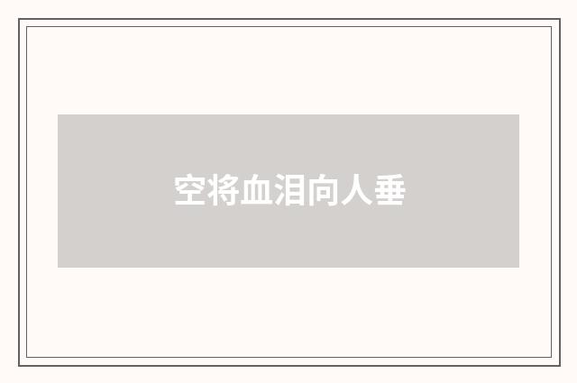 空将血泪向人垂
