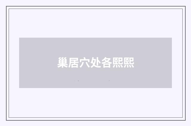巢居穴处各熙熙