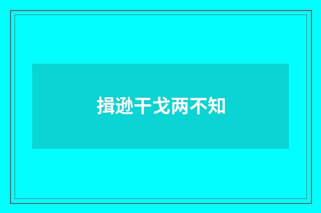 揖逊干戈两不知