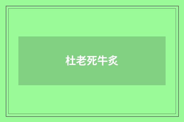 杜老死牛炙
