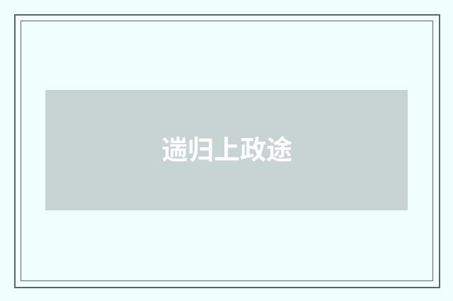 遄归上政途