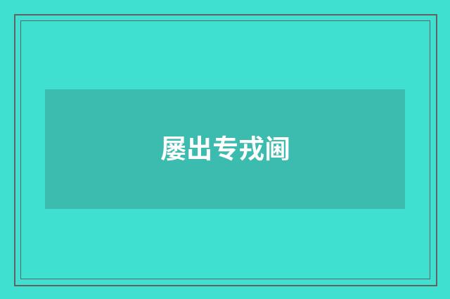 屡出专戎阃