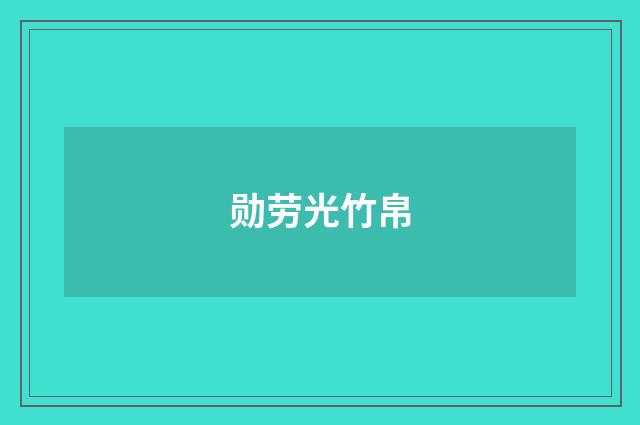 勋劳光竹帛