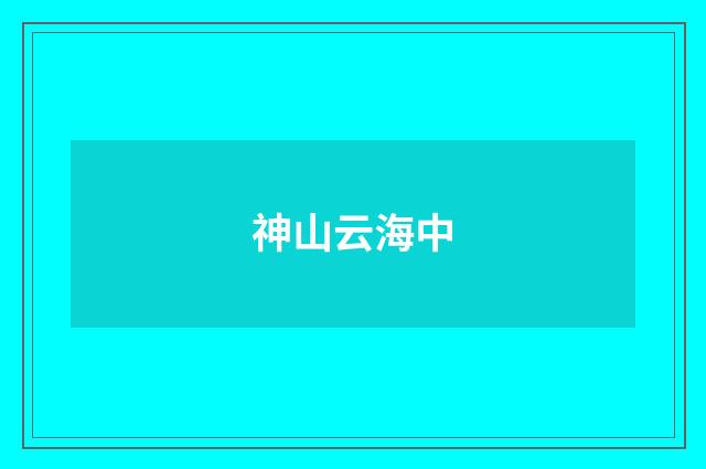 神山云海中