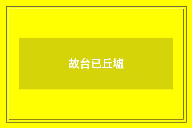 故台已丘墟