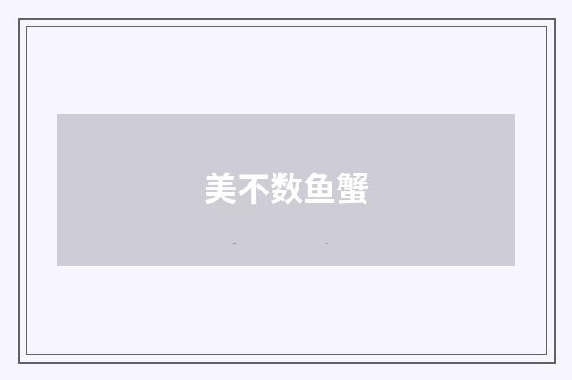 美不数鱼蟹