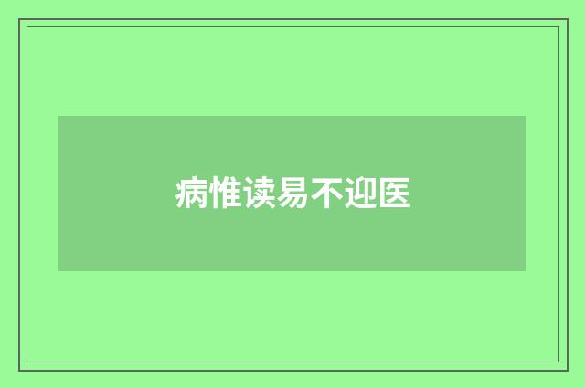 病惟读易不迎医