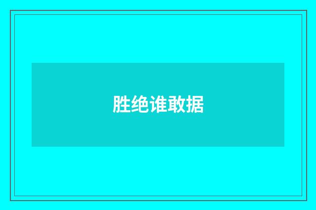 胜绝谁敢据