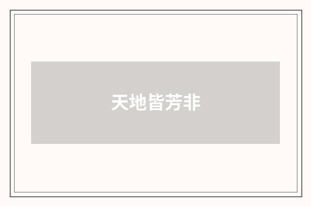 天地皆芳非
