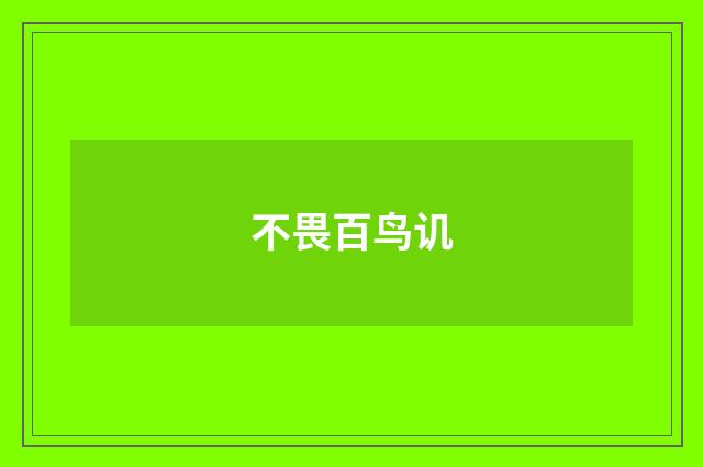 不畏百鸟讥