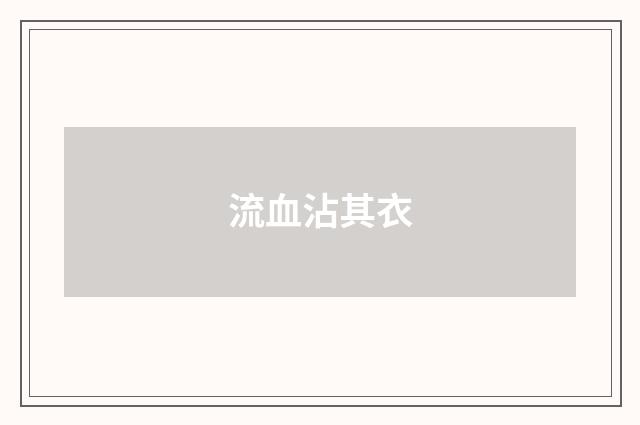 流血沾其衣