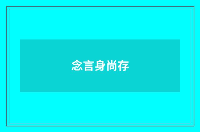 念言身尚存