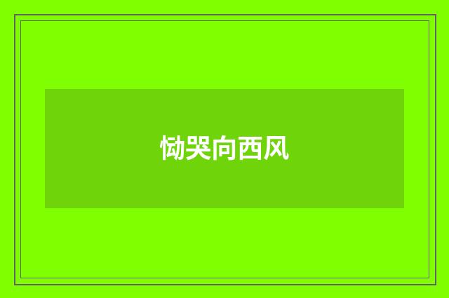 恸哭向西风