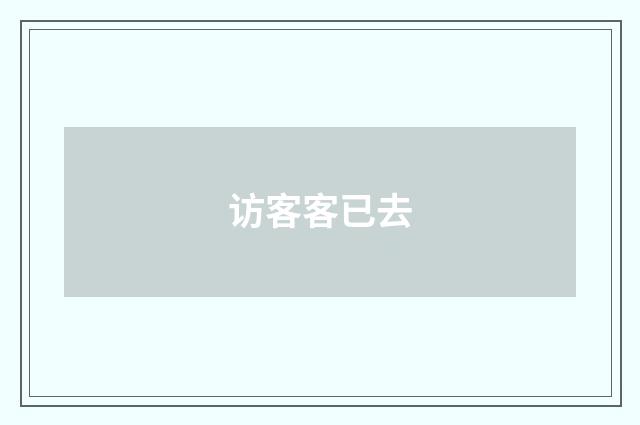 访客客已去