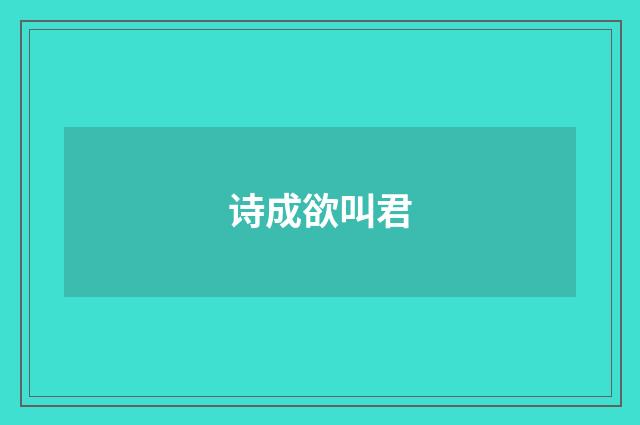 诗成欲叫君