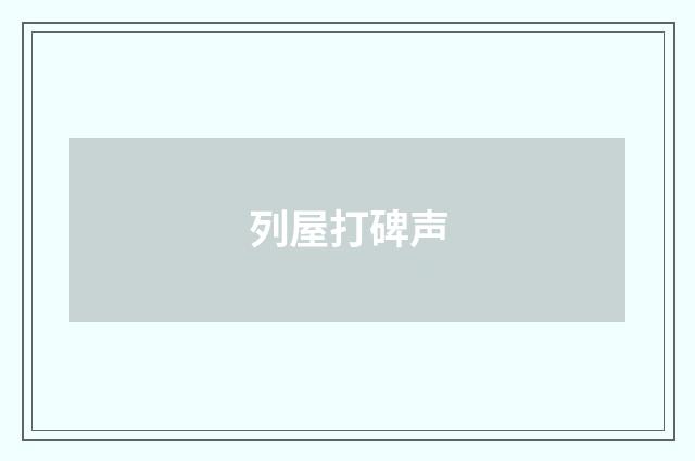 列屋打碑声