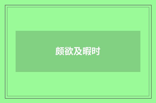 颇欲及暇时