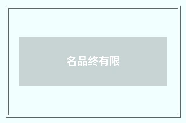 名品终有限