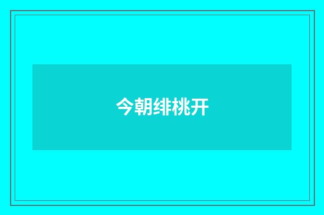 今朝绯桃开