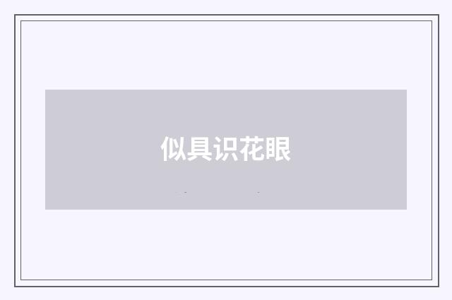 似具识花眼