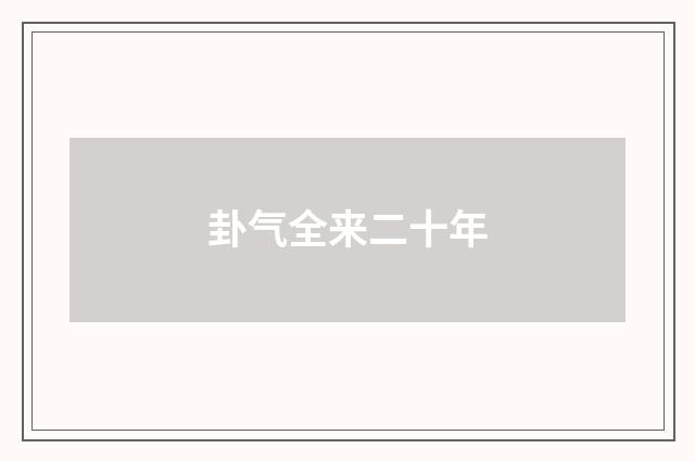 卦气全来二十年