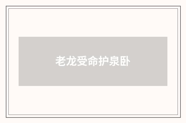 老龙受命护泉卧