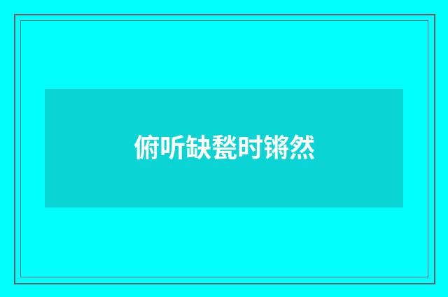 俯听缺甃时锵然
