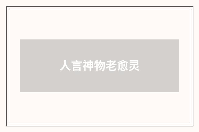 人言神物老愈灵