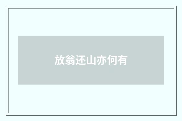 放翁还山亦何有