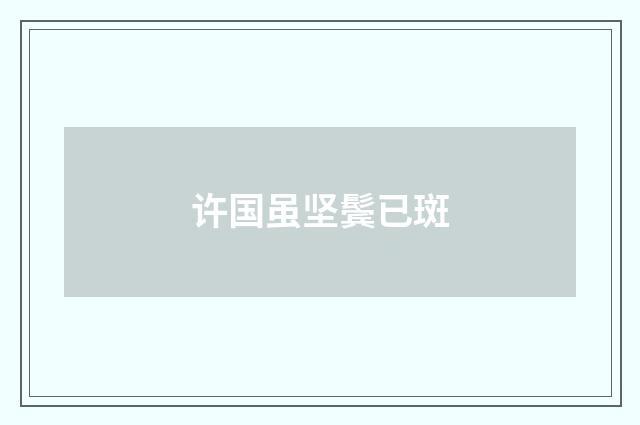 许国虽坚鬓已斑