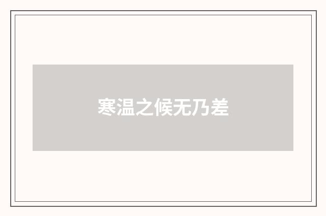 寒温之候无乃差