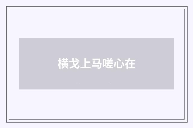 横戈上马嗟心在