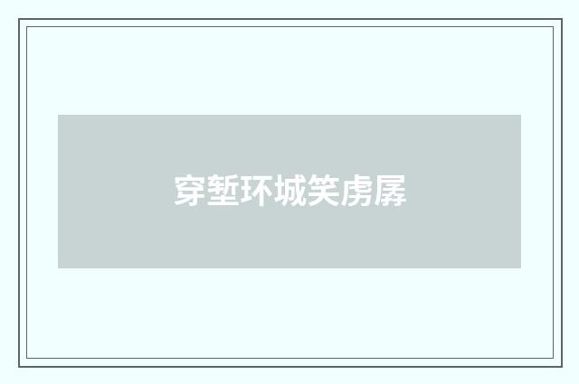 穿堑环城笑虏孱