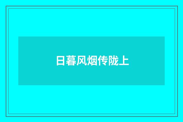 日暮风烟传陇上