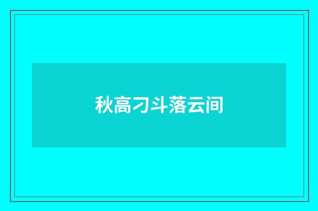 秋高刁斗落云间